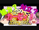 [ゆっくり実況]正邪とこころの星のカービィスーパーデラックス～こころゆくままに～part1