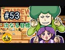 【初見実況】　納豆がいく　StardewValley　#53