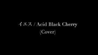 イエス/Acid Black Cherry バンド演奏してみた(リモート演奏/歌ってみた/弾いてみた/叩いてみた)