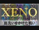 【XENO】皿洗いを賭けた負けられないバトル！【同棲カップルの日常】
