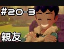 【実況】ポケットモンスターシールドをやってみる。20日目 part3