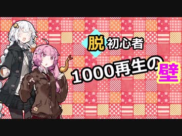【投稿解説】脱初心者１０００再生の壁＃０１