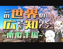 この世界の広さを知りたくて。Part.03～めぬま編～【紲星あかり車載】