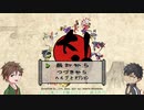 【偽実況】問答無用の妖怪退治【一巻】