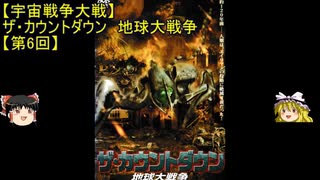 【宇宙戦争大戦】ゆっくり作品紹介19『ザ・カウントダウン　地球大戦争』【第6回】