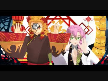 【鬼滅のMMD】千年食譜頌