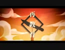 再教育 歌ってみた【からあげ。×壱弥】