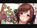【バイノーラル,同人音声】君はメイドで恋人で【ASMR】CV 陽向葵ゅか
