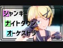 【MMD】ジャンキーナイトタウンオーケストラ - Sour式鏡音リン