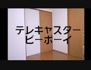 【おしお】テレキャスタービーボーイ 踊ってみた