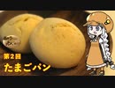 あかりちゃんとパンを焼こう！！　第２回「たまごパン」