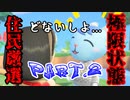 【実況】全力で推しを求める住民厳選 Part.2(終)【あつまれどうぶつの森】