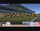 【VOICEROID実況】コトノハウイポ！パート５【ウイニングポスト9　2020】