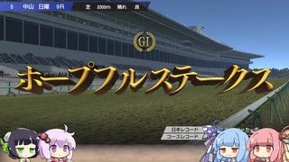 【VOICEROID実況】コトノハウイポ！パート５【ウイニングポスト9　2020】