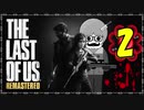 【The Last of Us】ロリコン達に支配された世界で明日を見つける物語＃02