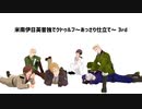 【APヘタリア】米南伊日英普独でクトゥルフ～あっさり仕立て～ 3rd # 4【月の葬列】