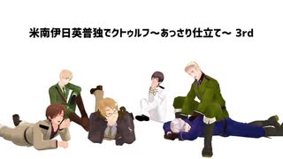 【APヘタリア】米南伊日英普独でクトゥルフ～あっさり仕立て～ 3rd # 4【月の葬列】