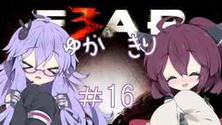 ［ホラーFPS］ゆかきりのF.E.A.R.3　PART16［VOICEROID実況］