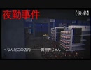 ビビりが『夜勤事件』というゲームやるとこうなる。【後半戦】