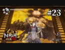 ボスラッシュ！！【仁王２】＃２３『戦国死にゲー』