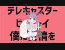 テレキャスタービーボーイ