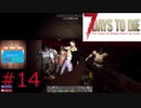 【7dtd】　ついなちゃん、きりたんの終末ライフ　#14
