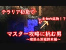 初見で難易度マスターモードに挑む男part2 建築＆洞窟探索編[Terraria][テラリア実況]