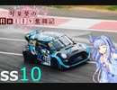 [Dirt Rally 2.0]琴葉葵のRally奮闘記 SS10 [VOICEROID実況]