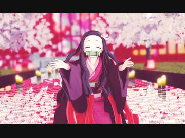 【鬼滅のMMD】禰豆子ちゃんでリバースユニバース
