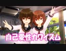 【MMD艦これ】雷電で「自己愛性カワイズム」