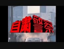 【MAD】自粛警察 PARTⅠ OP & ED【改】