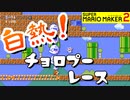 【実況】マリオ初心者がみんなのワールドを遊んでみる ～デスレース編～【マリオメーカー2】