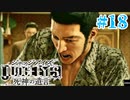 初版ジャッジアイズをゆっくり実況　＃18