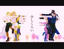 【ジョジョMMD】気まぐれメルシィ【ディオ科+ジョースター】