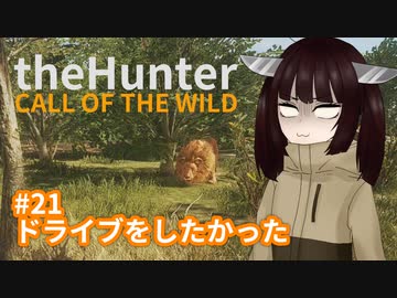 【theHunter: Call of the Wild™】ドライブをしたかった #21【東北きりたん実況】