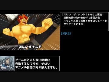 【RTA】イナズマイレブンfor3DS　Any%   4時間56分53秒　part7/10