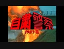 【MAD】自粛警察 PARTⅢ OP & ED【改】