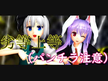 【東方MMD】ミニスカ妖夢とミニスカ鈴仙の劣等上等【パンチラ注意】