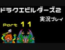 【ゲーム実況】ドラゴンクエストビルダーズ2 【パート11】