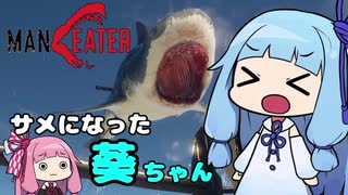 【Maneater】サメになった葵ちゃん【VOICEROID実況】