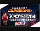 【毎日投稿】MINECRAFT DUNGEONS まったりプレイ ◆Part3◆