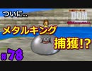 【念願】ついにメタルキングが..！？【24歳フリーターの】ドラゴンクエストモンスターズ ジョーカー#78【竜神王創るまで終わんね】【レトロゲーム】