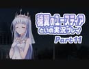 穢翼のユースティア 体験版を実況プレイする～！その11