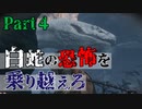 【実況】今度こそクリアするセキロ【part4】