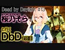 [デッドバイデイライト] 桜乃そらボイスと立ち絵で霧の世界を歩く6回目