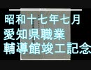 昭和17年 愛知県職業補導館竣工記念 竣工式案内/式次第/記念絵葉書