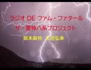 ラジオ DE ファム・ファタール　ザ・雷神八系プロジェクト　第15回