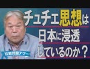 【拉致問題アワー #464】チュチェ思想と日本 / 「拉致議連」と「日朝議連」を掛け持ちする政治家たち [桜R2/5/28]