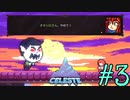 【Celeste】オーナーが切れた！？#3
