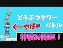 【実況】どうぶつタワーバトルでヤバいくらい積めましたｗ